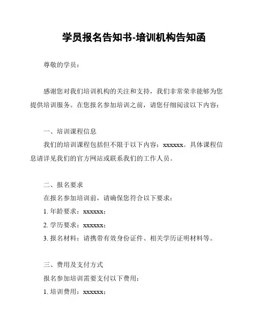 学员报名告知书-培训机构告知函