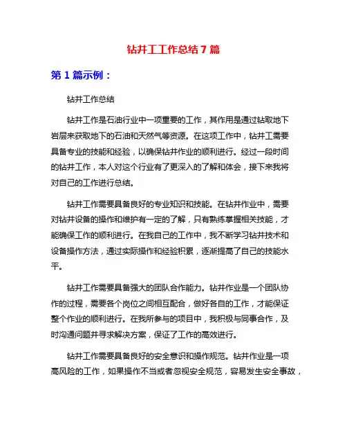 钻井工工作总结7篇