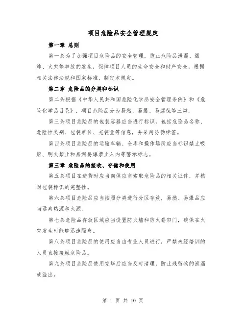 项目危险品安全管理规定(4篇)