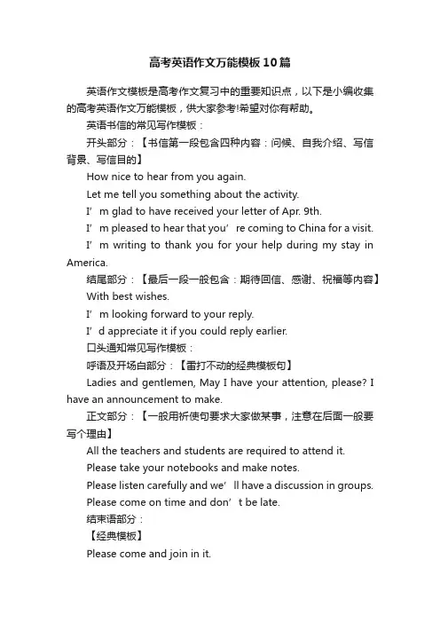 高考英语作文万能模板10篇