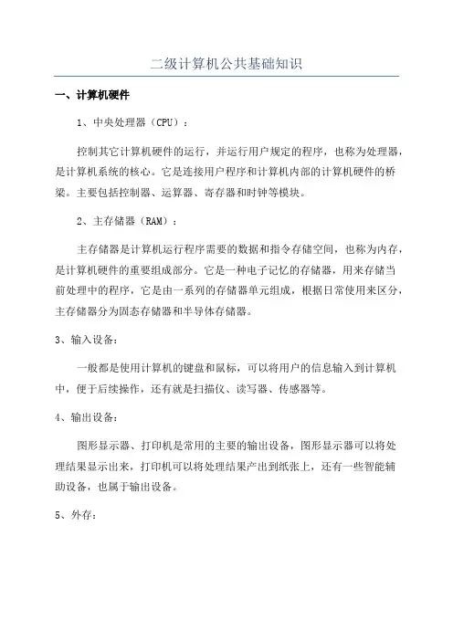 二级计算机公共基础知识