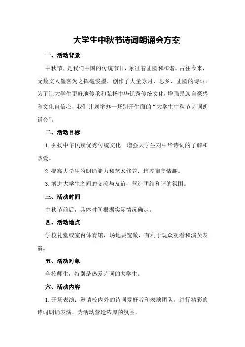 大学生中秋节诗词朗诵会方案