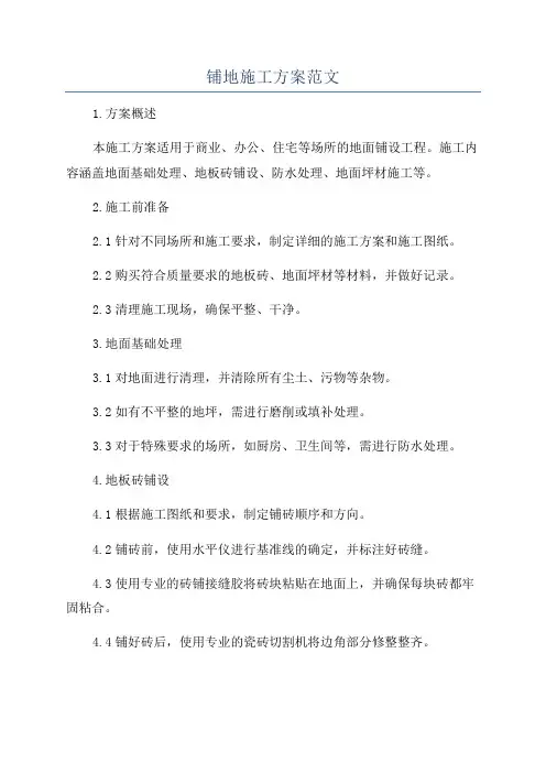 铺地施工方案范文