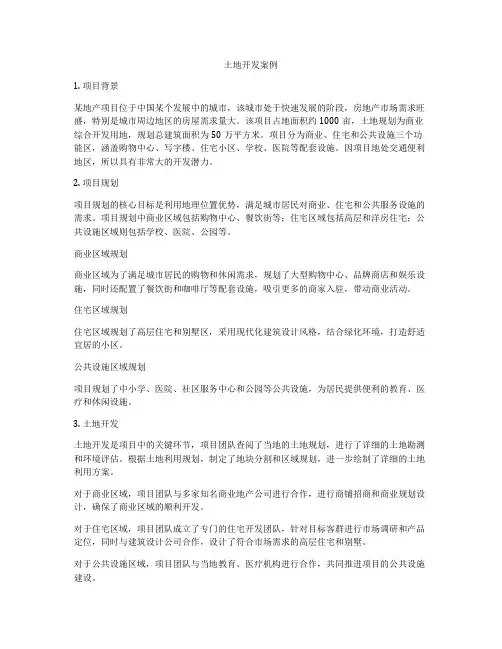土地开发案例