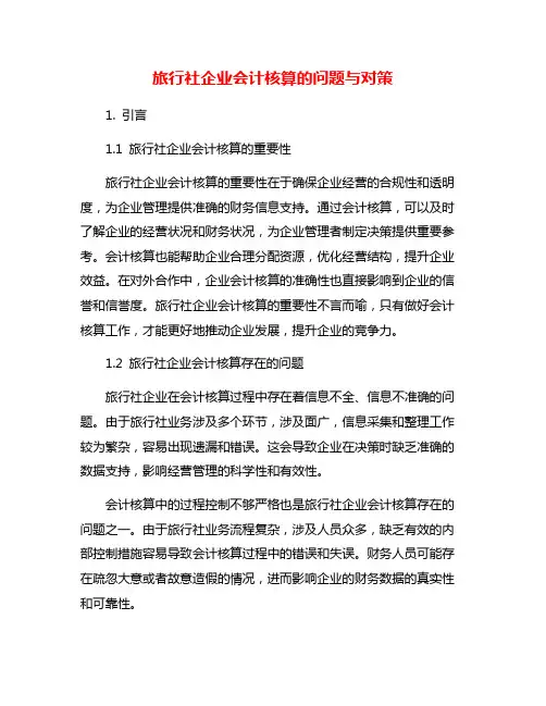 旅行社企业会计核算的问题与对策