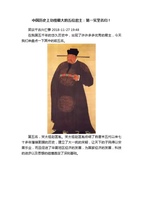 中国历史上功绩最大的五位君主：第一实至名归！