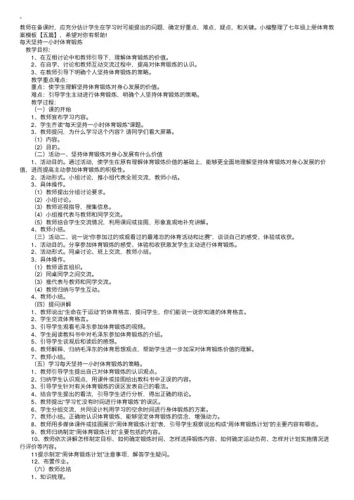 七年级上册体育教案模板【五篇】