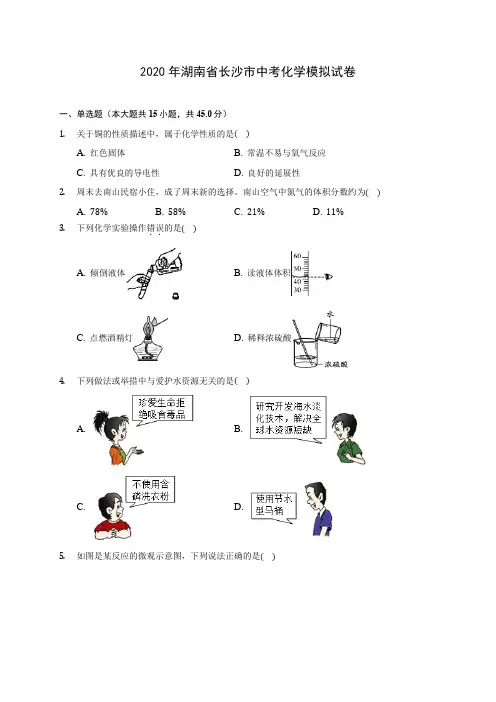 2020年湖南省长沙市中考化学模拟试卷(含答案解析)