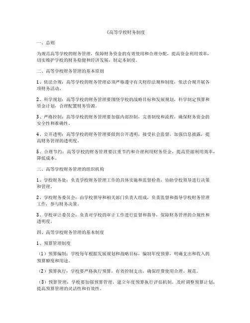 《高等学校财务制度