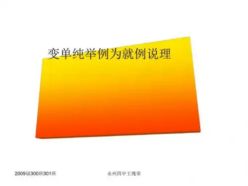 变单纯举例为就例说理 PPT课件