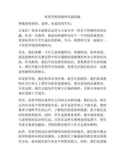 培智学校师德师风演讲稿