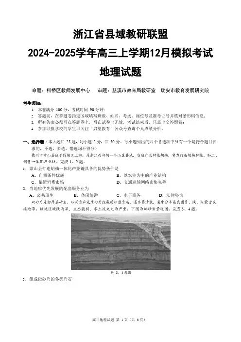 浙江省县域教研联盟2024-2025学年高三上学期12月模拟考试地理试题