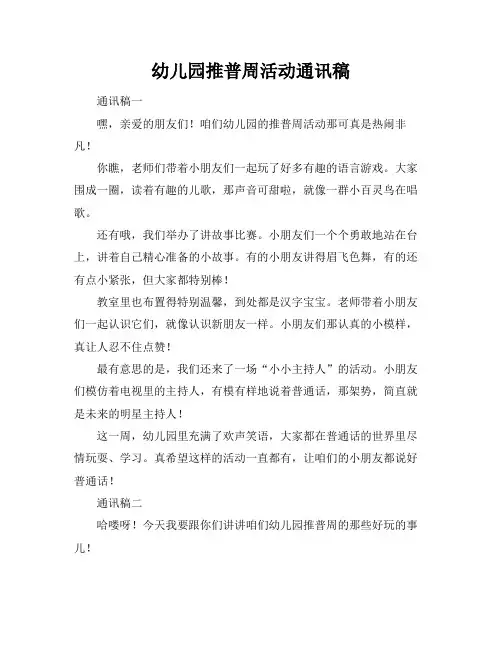 幼儿园推普周活动通讯稿