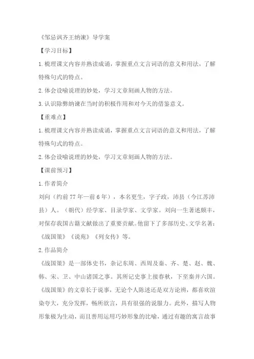 统编版语文九年级下册第21课《邹忌讽齐王纳谏》导学案(含答案)