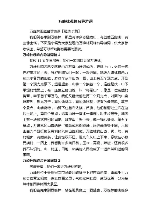 万峰林观峰台导游词【精选7篇】