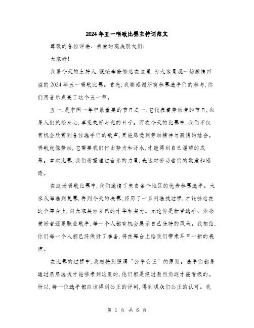 2024年五一唱歌比赛主持词范文(三篇)