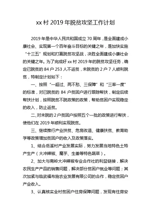 xx村2019年脱贫攻坚工作计划