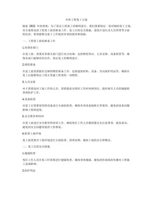 冬休工程复工方案