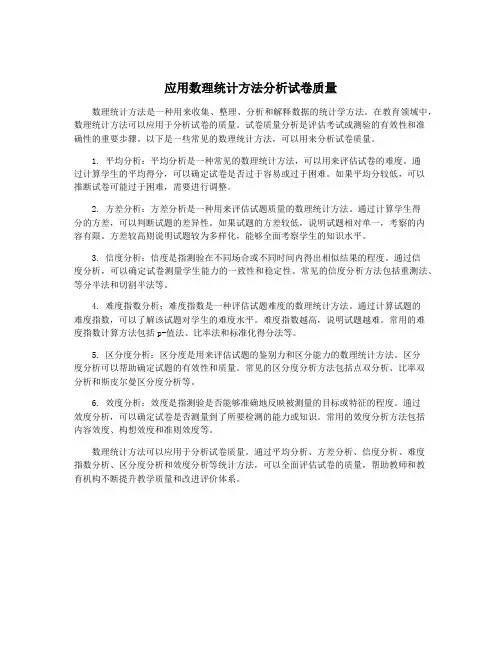 应用数理统计方法分析试卷质量