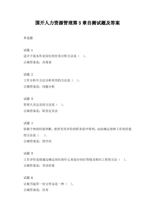 国开人力资源管理第5章自测试题及答案