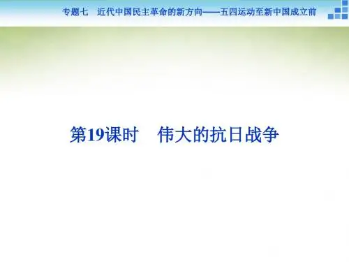 高三历史(通史版)大一轮复习课件 模块二专题七第19课时伟大的抗日战争