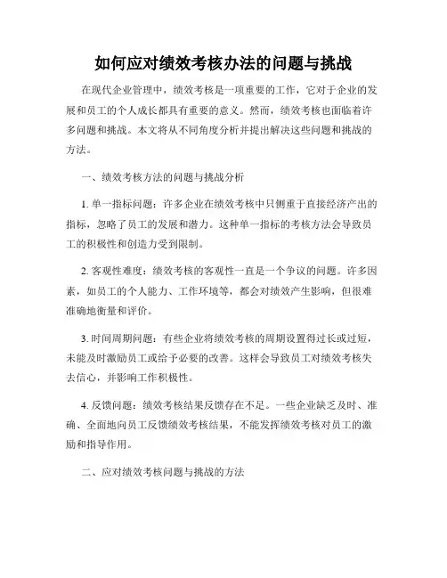 如何应对绩效考核办法的问题与挑战