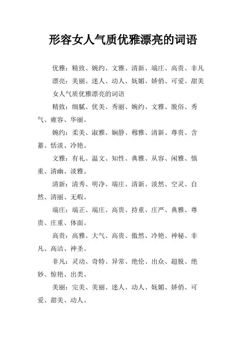 形容女人气质优雅漂亮的词语