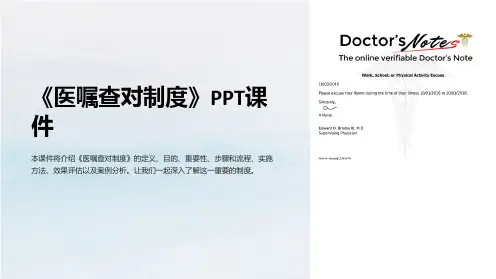 《医嘱查对制度》课件