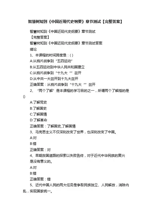 智慧树知到《中国近现代史纲要》章节测试【完整答案】