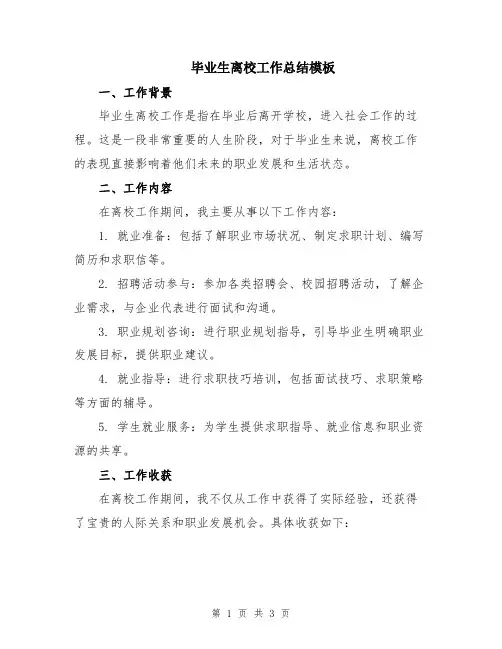 毕业生离校工作总结模板