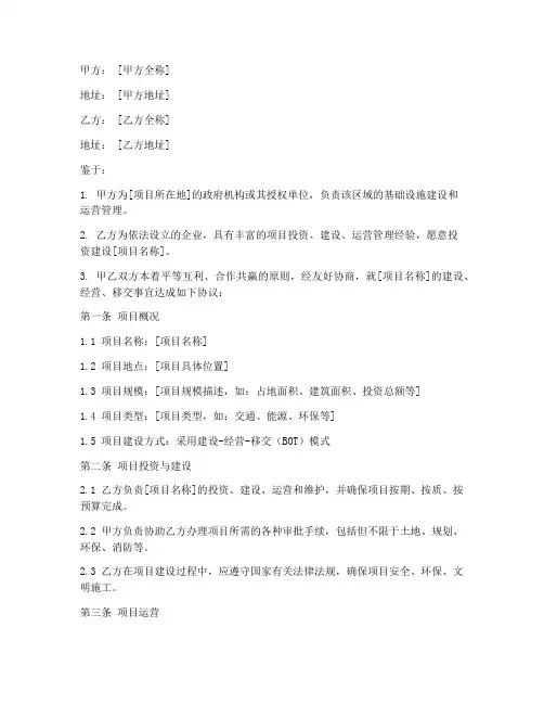bot项目建设合同协议书