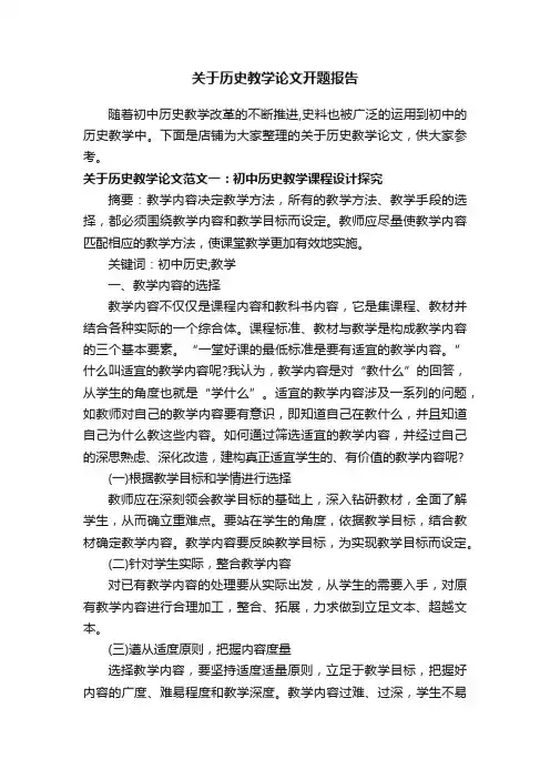 关于历史教学论文开题报告