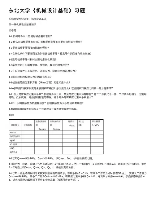 东北大学《机械设计基础》习题