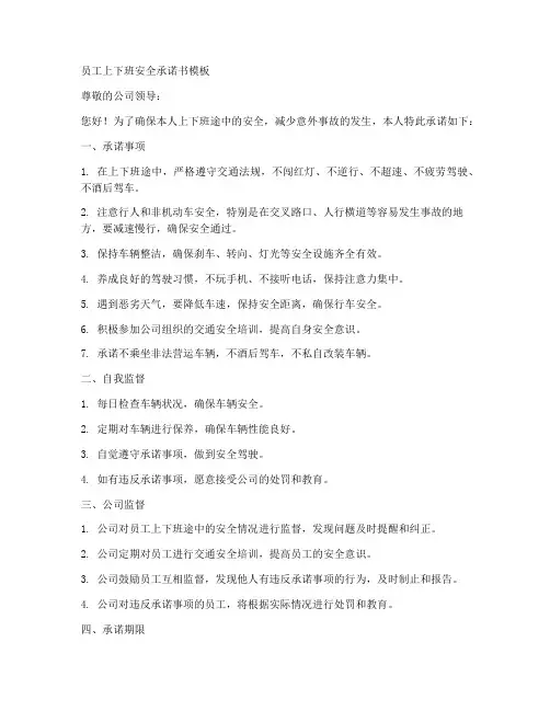员工上下班安全承诺书模板