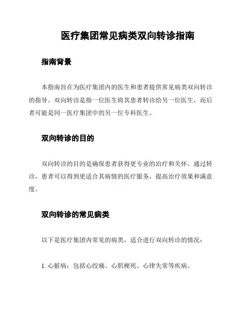 医疗集团常见病类双向转诊指南