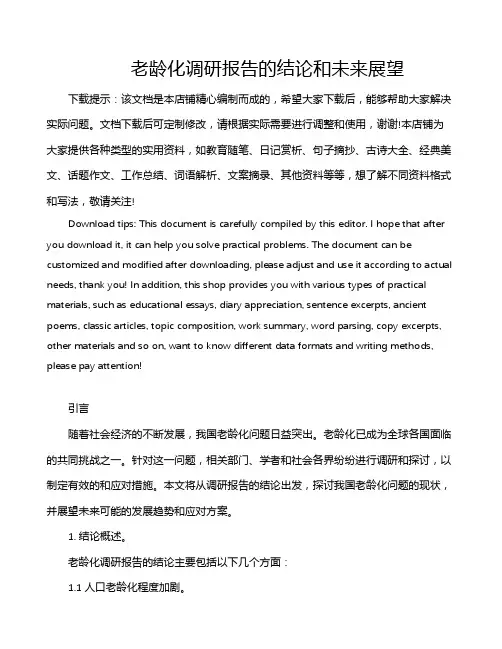 老龄化调研报告的结论和未来展望