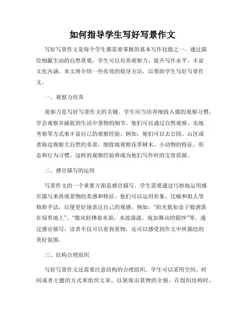 如何指导学生写好写景作文