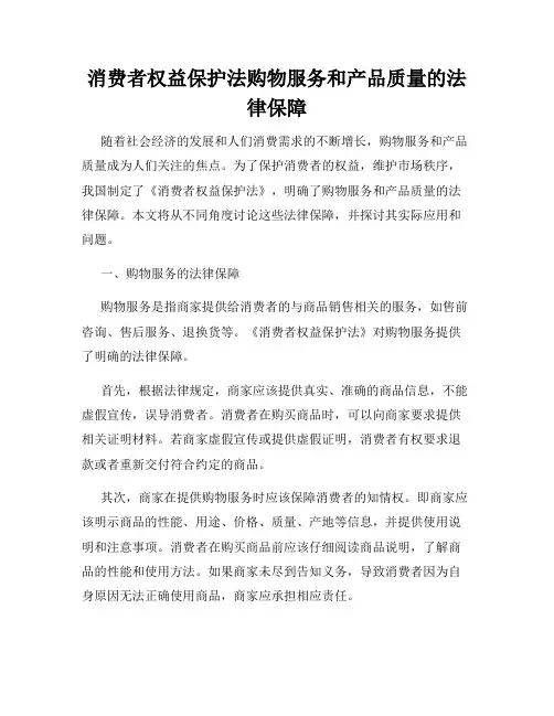 消费者权益保护法购物服务和产品质量的法律保障