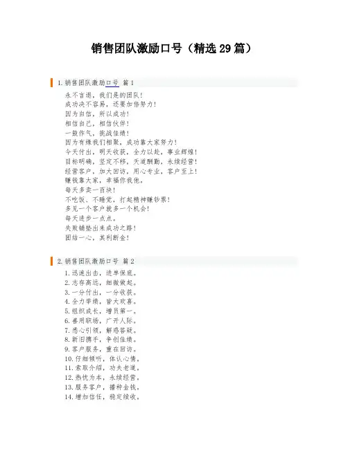 销售团队激励口号(精选29篇)