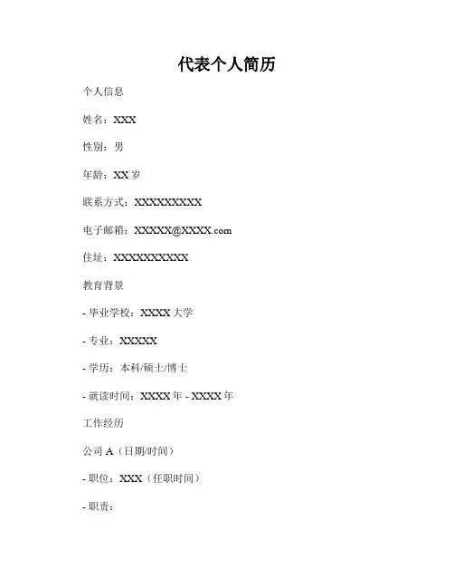 代表个人简历