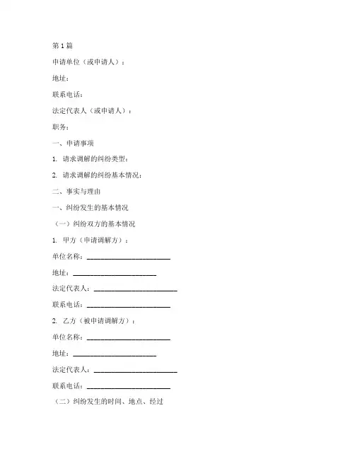 申诉调解申请书模板(3篇)