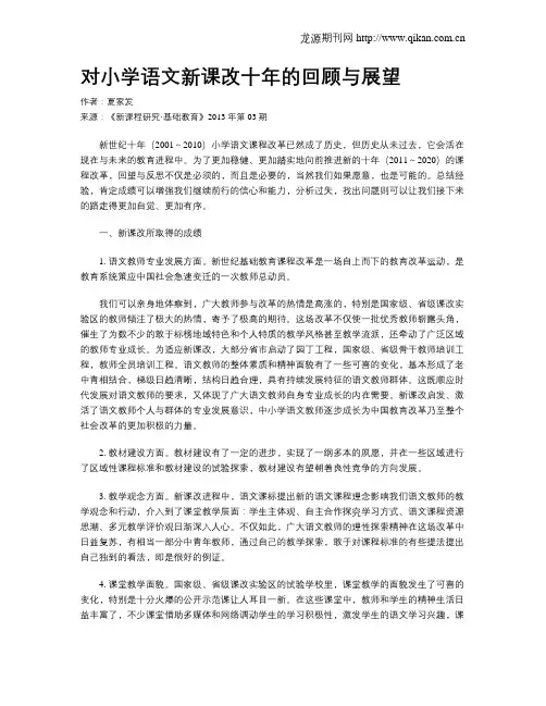 对小学语文新课改十年的回顾与展望