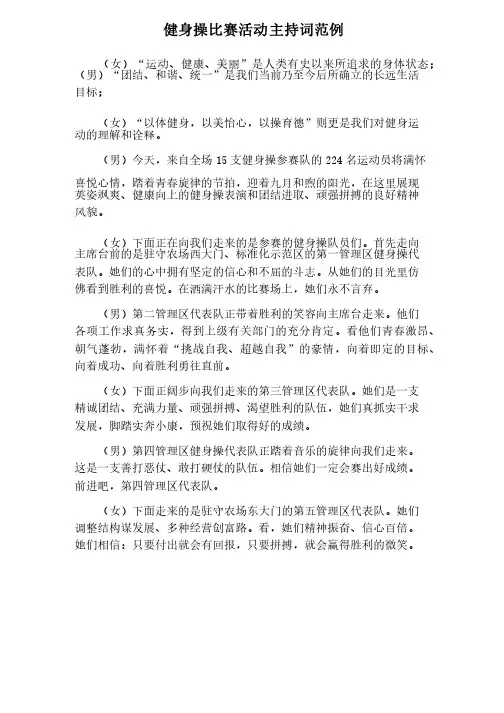 【主持词范文】健身操比赛活动主持词范例