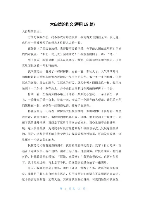 大自然的作文(通用15篇)