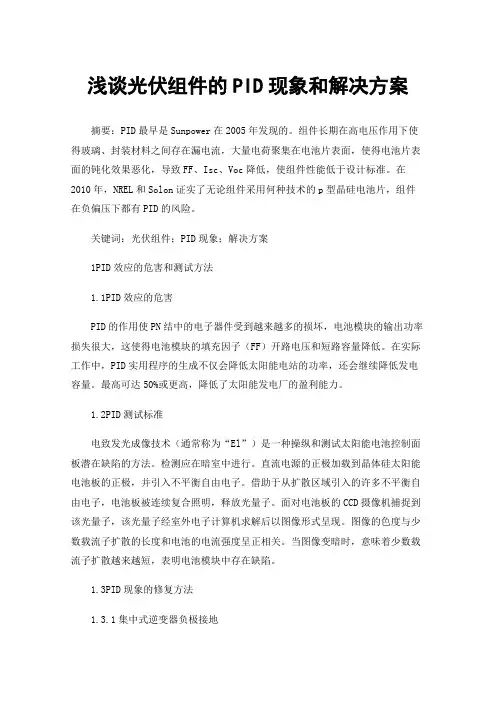 浅谈光伏组件的PID现象和解决方案