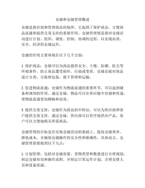 仓储和仓储管理概述