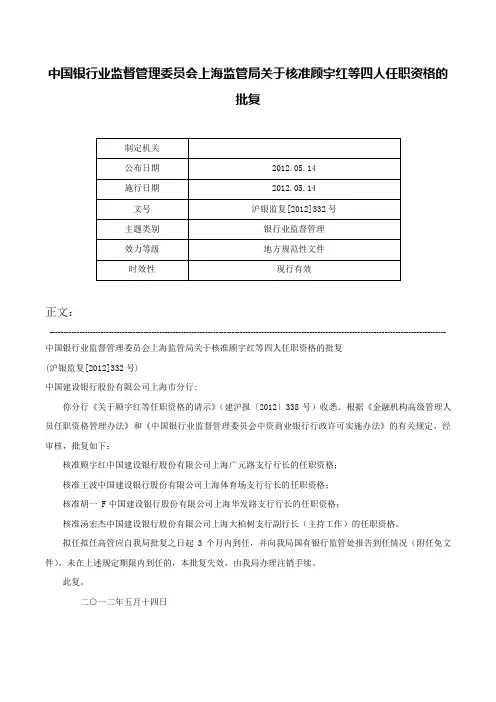 中国银行业监督管理委员会上海监管局关于核准顾宇红等四人任职资格的批复-沪银监复[2012]332号