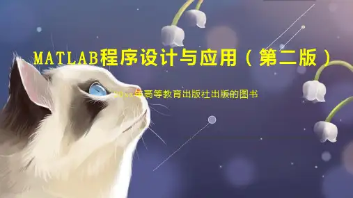 MATLAB程序设计与应用(第二版)