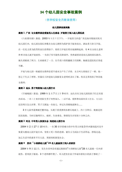 34个幼儿园安全事故案例(供学校安全月教育使用)