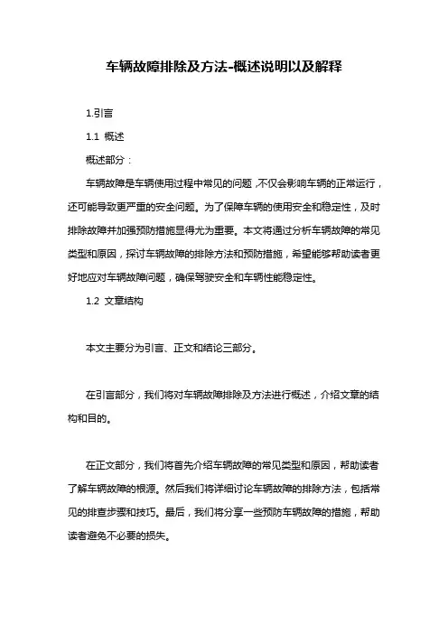 车辆故障排除及方法-概述说明以及解释